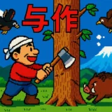 与作